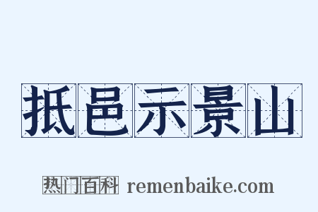 抵邑示景山是什么意思的图片